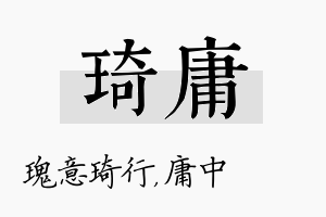 琦庸名字的寓意及含义