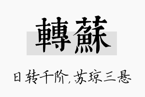 转苏名字的寓意及含义