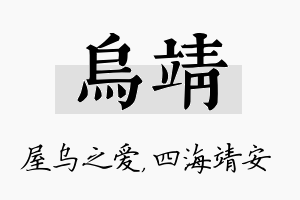 乌靖名字的寓意及含义