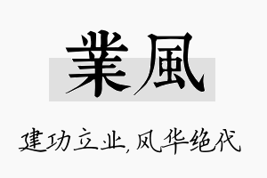 业风名字的寓意及含义