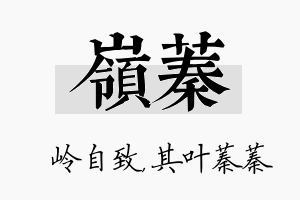 岭蓁名字的寓意及含义