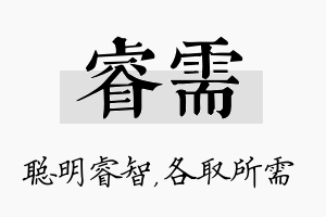 睿需名字的寓意及含义