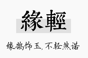 缘轻名字的寓意及含义