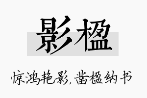 影楹名字的寓意及含义