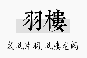 羽楼名字的寓意及含义