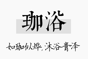 珈浴名字的寓意及含义