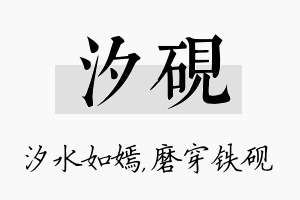 汐砚名字的寓意及含义