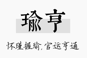 瑜亨名字的寓意及含义