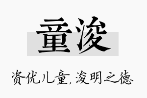 童浚名字的寓意及含义