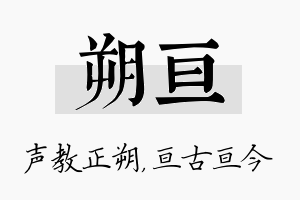 朔亘名字的寓意及含义