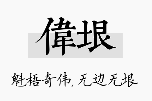 伟垠名字的寓意及含义