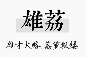 雄荔名字的寓意及含义