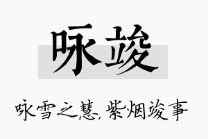 咏竣名字的寓意及含义