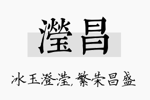 滢昌名字的寓意及含义