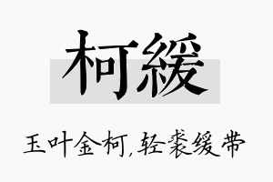 柯缓名字的寓意及含义