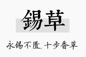 锡草名字的寓意及含义