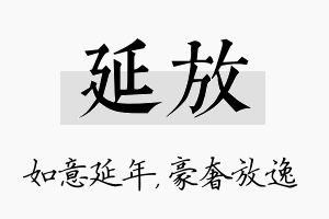 延放名字的寓意及含义