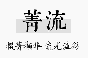 菁流名字的寓意及含义