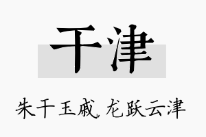 干津名字的寓意及含义