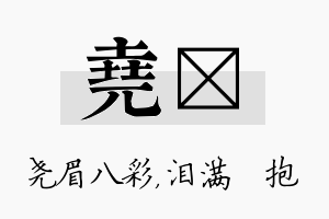 尧袆名字的寓意及含义