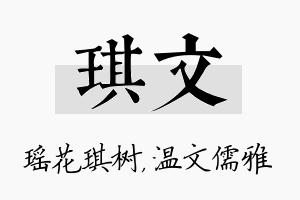 琪文名字的寓意及含义