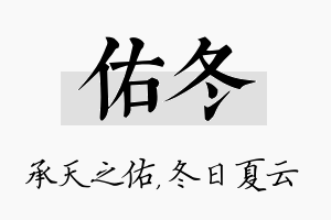 佑冬名字的寓意及含义