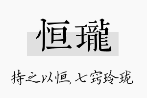 恒珑名字的寓意及含义