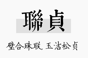 联贞名字的寓意及含义