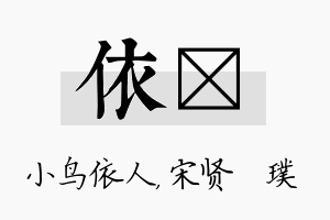 依琎名字的寓意及含义