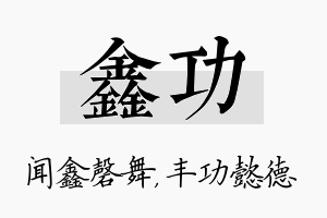 鑫功名字的寓意及含义