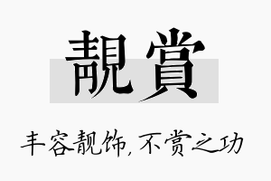 靓赏名字的寓意及含义