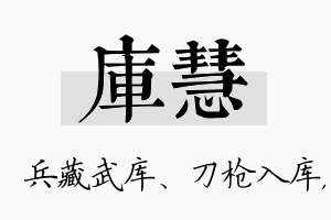 库慧名字的寓意及含义