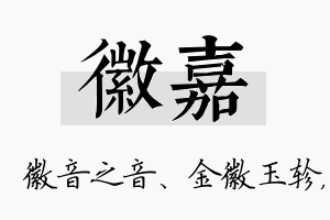 徽嘉名字的寓意及含义