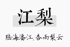 江梨名字的寓意及含义