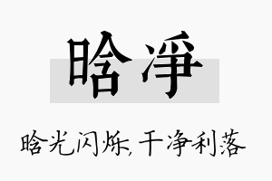 晗净名字的寓意及含义