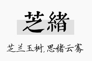 芝绪名字的寓意及含义