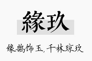 缘玖名字的寓意及含义