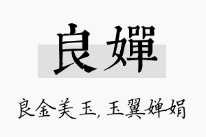 良婵名字的寓意及含义