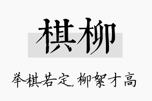 棋柳名字的寓意及含义