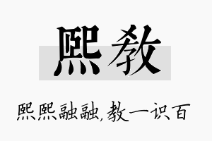 熙教名字的寓意及含义