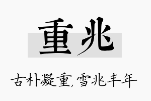 重兆名字的寓意及含义