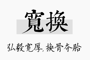 宽换名字的寓意及含义