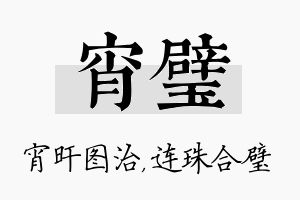 宵璧名字的寓意及含义