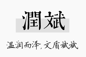 润斌名字的寓意及含义