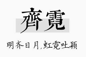 齐霓名字的寓意及含义