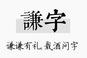 谦字名字的寓意及含义