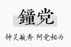 钟党名字的寓意及含义