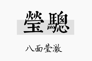 莹骢名字的寓意及含义