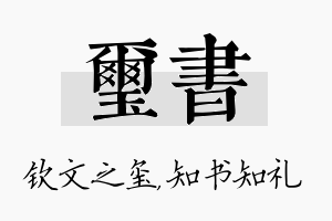 玺书名字的寓意及含义