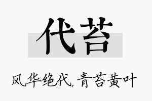 代苔名字的寓意及含义